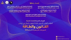 حقوق عين شمس تطلق مؤتمر "القانون والطاقة" لعام 2026 وتفتح باب تقديم الملخصات البحثية 3 FB IMG 1768128917210 حقوق حقوق عين شمس تطلق مؤتمر "القانون والطاقة" لعام 2026 وتفتح باب تقديم الملخصات البحثية موقع في الجامعة