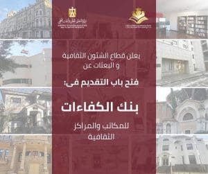 مد مهلة التقديم في بنك الكفاءات.. فرص للعمل بالبعثات والمراكز الثقافية المصرية بالخارج حتى 20 يناير 2026 2 FB IMG 1768132416462 مهلة مد مهلة التقديم في بنك الكفاءات.. فرص للعمل بالبعثات والمراكز الثقافية المصرية بالخارج حتى 20 يناير 2026 موقع في الجامعة