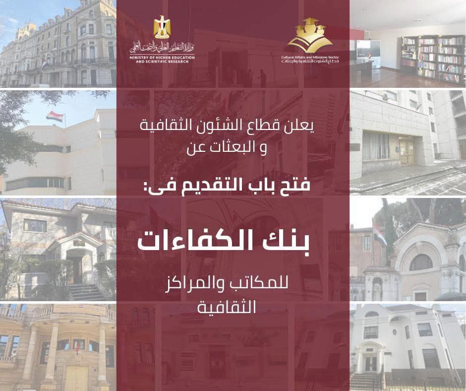 FB IMG 1768132416462 بنك الكفاءات بنك الكفاءات يمد مهلة التقديم لوظائف المكاتب الثقافية بالخارج لـ 20 يناير.. الشروط المطلوبة موقع في الجامعة