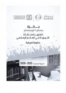 فتح باب الترشح لجائزة الإيسيسكو – حمدان لتطوير المنشآت التربوية بالدورة الخامسة 2025/2026 3 FB IMG 1768159800704 فتح فتح باب الترشح لجائزة الإيسيسكو – حمدان لتطوير المنشآت التربوية بالدورة الخامسة 2025/2026 موقع في الجامعة