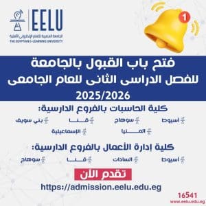 الجامعة المصرية للتعلم الإلكتروني تفتح باب القبول للفصل الدراسي الثاني.. التنسيق ورابط التسجيل 3 FB IMG 1768165864282 الجامعة المصرية الجامعة المصرية للتعلم الإلكتروني تفتح باب القبول للفصل الدراسي الثاني.. التنسيق ورابط التسجيل موقع في الجامعة