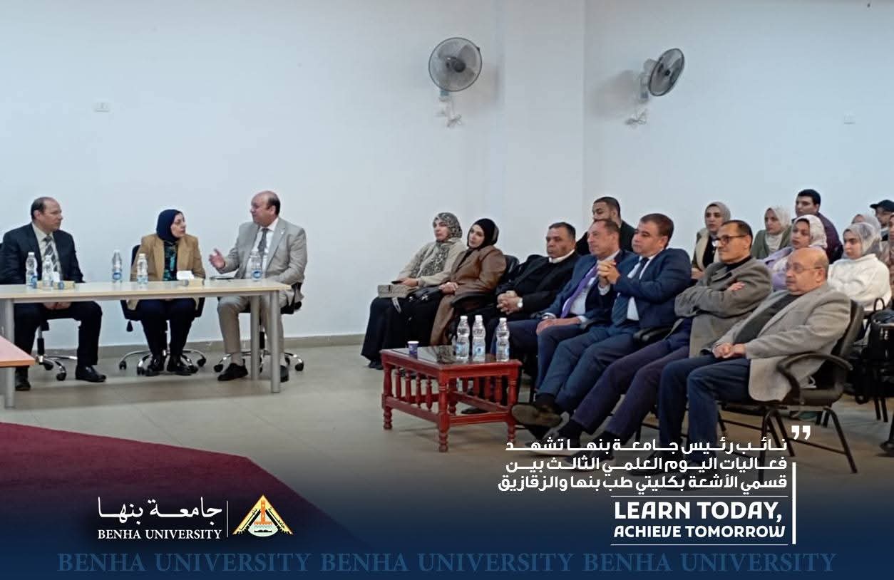 FB IMG 1768232953775 جامعة بنها نائب رئيس جامعة بنها تشهد فعاليات اليوم العلمي الثالث لقسمي الأشعة بجامعتي بنها والزقازيق موقع في الجامعة