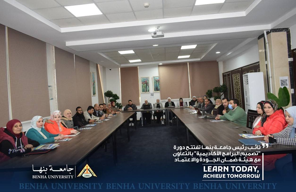FB IMG 1768233009095 جامعة بنها نائب رئيس جامعة بنها تفتتح دورة "تصميم البرامج الأكاديمية" بالتعاون مع هيئة ضمان الجودة موقع في الجامعة