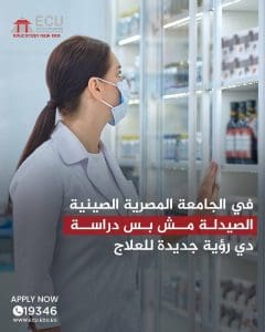 الجامعة المصرية الصينية تفتح باب التقديم لكلية الصيدلة للفصل الدراسي الثاني.. رابط التسجيل 3 FB IMG 1768235148129 الجامعة المصرية الصينية الجامعة المصرية الصينية تفتح باب التقديم لكلية الصيدلة للفصل الدراسي الثاني.. رابط التسجيل موقع في الجامعة