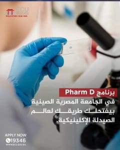 الجامعة المصرية الصينية تفتح باب التقديم لكلية الصيدلة للفصل الدراسي الثاني.. رابط التسجيل 5 FB IMG 1768235153797 الجامعة المصرية الصينية الجامعة المصرية الصينية تفتح باب التقديم لكلية الصيدلة للفصل الدراسي الثاني.. رابط التسجيل موقع في الجامعة