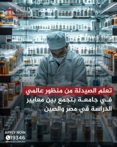 الجامعة المصرية الصينية تفتح باب التقديم لكلية الصيدلة للفصل الدراسي الثاني.. رابط التسجيل 6 FB IMG 1768235157580 الجامعة المصرية الصينية الجامعة المصرية الصينية تفتح باب التقديم لكلية الصيدلة للفصل الدراسي الثاني.. رابط التسجيل موقع في الجامعة