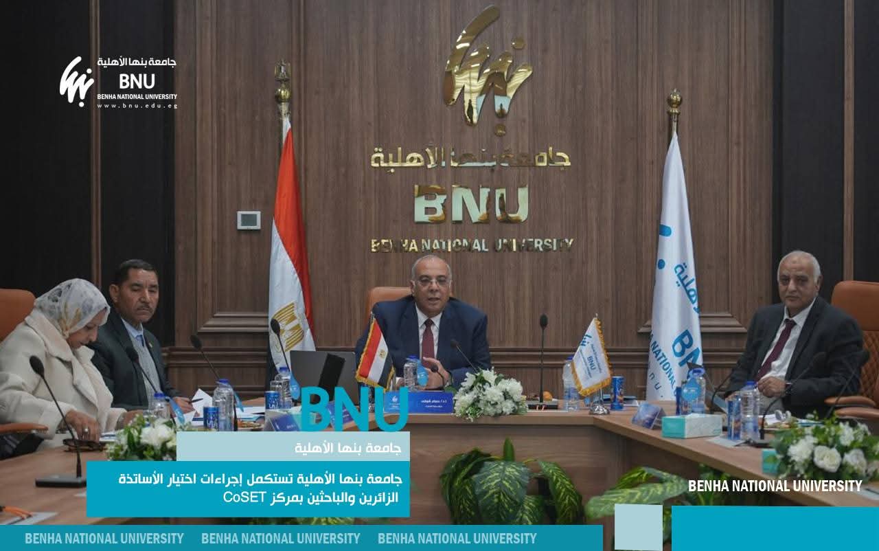 FB IMG 1768240999366 الجامعة الدولية للعلوم والفنون والتكنولوجيا بمشاركة 102 باحثًا.. جامعة بنها الأهلية تستكمل إجراءات التعيين بمركز البحوث والابتكار موقع في الجامعة