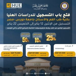 طب الأسنان بجامعة حورس تفتح باب التسجيل لبرامج الماجستير 2026.. شروط ومواعيد التقديم 2 FB IMG 1768241038009 جامعة حورس طب الأسنان بجامعة حورس تفتح باب التسجيل لبرامج الماجستير 2026.. شروط ومواعيد التقديم موقع في الجامعة