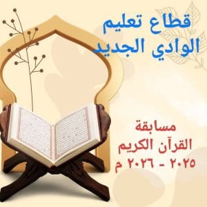 FB IMG 1768242154020 تعليم الوادي تعليم الوادي الجديد: تصعيد 15 طالباً لتصفيات الجمهورية في مسابقة القرآن الكريم موقع في الجامعة
