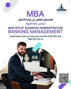 تجارة جامعة عين شمس تطلق برنامج الماجستير المهني في إدارة البنوك (MBA) 3 برنامج الماجستير المهني (MBA) بتجارة عين شمس