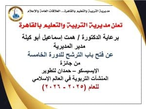 تعليم القاهرة تعلن فتح باب الترشح لجائزة الإيسيسكو – حمدان.. رابط التسجيل 2 اهداف الترشيح لجائزة الإيسيسكو