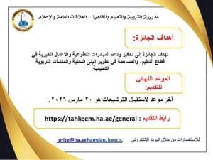 تعليم القاهرة تعلن فتح باب الترشح لجائزة الإيسيسكو – حمدان.. رابط التسجيل 3 رابط التقديم لجائزة الإيسيسكو