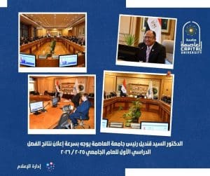 جامعة العاصمة توجه بسرعة إعلان نتائج امتحانات الفصل الدراسي الأول 2025/2026 3 جامعة العاصمة توجه بسرعة إعلان نتائج الفصل الدراسي الأول 2025/2026