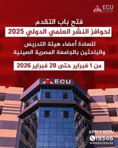 الجامعة المصرية الصينية تفتح باب التقدم لحوافز النشر العلمي الدولي لأبحاث 2025 2 الجامعة المصرية الصينية تفتح باب التقدم لحوافز النشر العلمي
