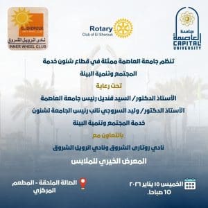 غداً.. جامعة العاصمة تنظم معرضًا خيريًا للملابس دعمًا للتكافل الاجتماعي| تفاصيل 3 معرض خيري للملابس بجامعة العاصمة