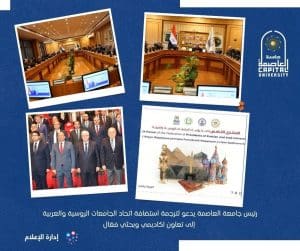 جامعة العاصمة تستثمر استضافة اتحاد الجامعات الروسية والعربية لتعزيز التعاون الأكاديمي والبحثي 2 جامعة العاصمة تستثمر استضافة اتحاد الجامعات الروسية والعربية
