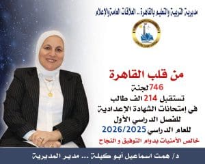 جاهزية 746 لجنة بالقاهرة لانطلاق امتحانات الشهادة الإعدادية غداً الخميس 2 امتحانات الفصل الدراسي الأول للشهادة الإعدادية