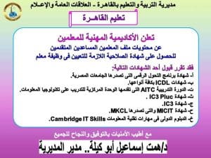 الأكاديمية المهنية للمعلمين تعلن الشهادات المطلوبة للحصول على الصلاحية للمعلمين المساعدين 2 الأكاديمية المهنية للمعلمين تعلن الشهادات المطلوبة للحصول على الصلاحية للمعلمين المساعدين