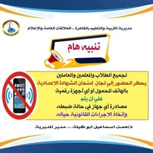 تعليم القاهرة يحظر الهواتف المحمولة نهائياً في لجان الإعدادية 2 القاهرة تحظر الهواتف المحمولة نهائياً في لجان الإعدادية