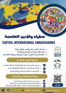 جامعة العاصمة تطلق مبادرة «سفراء وافدين العاصمة» لتمكين الطلاب الوافدين وتعزيز دورهم القيادي 2 FB IMG 1768462954975 جامعة العاصمة جامعة العاصمة تطلق مبادرة «سفراء وافدين العاصمة» لتمكين الطلاب الوافدين وتعزيز دورهم القيادي موقع في الجامعة
