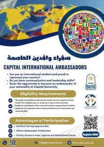 جامعة العاصمة تطلق مبادرة «سفراء وافدين العاصمة» لتمكين الطلاب الوافدين وتعزيز دورهم القيادي 4 مبادرة «سفراء وافدين العاصمة» بجامعة العاصمة
