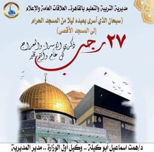 نفحات الإسراء والمعراج وليلة جمعة مباركة.. همت أبو كيلة تهنئ تعليم القاهرة وتتابع انتظام امتحانات الإعدادية 2 FB IMG 1768496873835 جمعة نفحات الإسراء والمعراج وليلة جمعة مباركة.. همت أبو كيلة تهنئ تعليم القاهرة وتتابع انتظام امتحانات الإعدادية موقع في الجامعة