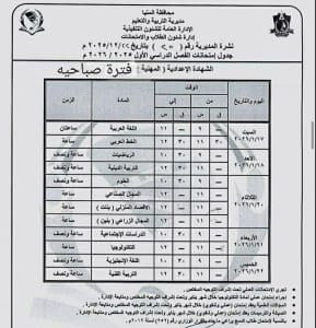 المنيا تنهي استعداداتها لاستقبال 119 ألف طالب بالشهادة الإعدادية.. وتحذيرات شديدة من الغش 3 جدول امتحانات الإعدادية بالمنيا 2026