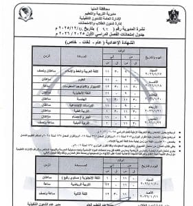 المنيا تنهي استعداداتها لاستقبال 119 ألف طالب بالشهادة الإعدادية.. وتحذيرات شديدة من الغش 4 جدول امتحانات الإعدادية بالمنيا 2026
