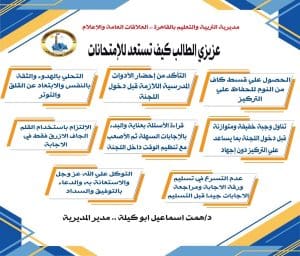 تعليم القاهرة يوجه رسالة حازمة لطلاب الشهادة الإعدادية قبل الامتحانات غداً 2 FB IMG 1768574954194 قاهرة تعليم القاهرة يوجه رسالة حازمة لطلاب الشهادة الإعدادية قبل الامتحانات غداً موقع في الجامعة