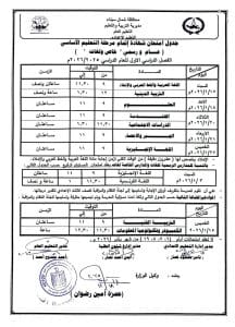 بمشاركة 10 آلاف طالب.. شمال سيناء تعلن الجاهزية التامة لانطلاق امتحانات الشهادة الإعدادية غداً 5 جدول امتحانات الشهادة الإعدادية بشمال سيناء