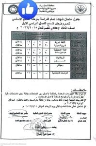 بمشاركة 10 آلاف طالب.. شمال سيناء تعلن الجاهزية التامة لانطلاق امتحانات الشهادة الإعدادية غداً 3 جدول امتحانات الشهادة الإعدادية بشمال سيناء