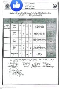 بمشاركة 10 آلاف طالب.. شمال سيناء تعلن الجاهزية التامة لانطلاق امتحانات الشهادة الإعدادية غداً 4 جدول امتحانات الشهادة الإعدادية بشمال سيناء
