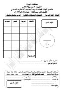 لن يخرج عنها الامتحان.. أسئلة متوقعة في اللغة العربية للشهادة الإعدادية 2025/2026 9 نماذج امتحان اللغة العربية للشهادة الإعدادية