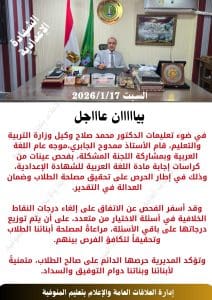 تعليم المنوفية تقرر إلغاء درجات نقاط خلافية بامتحان اللغة العربية للشهادة الإعدادية 2 تعليم المنوفية يحسم نقاطًا خلافية بامتحان العربي