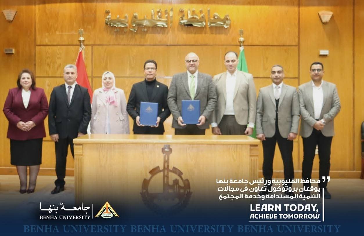 دعم التنمية المستدامة وخدمة المجتمع بجامعة بنها 