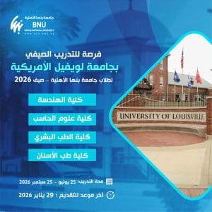 جامعة بنها الأهلية تبدأ برنامج التدريب الصيفي الدولي مع جامعة لويفيل الأمريكية 2 جامعة بنها الأهلية تبدأ برنامج التدريب الصيفي الدولي
