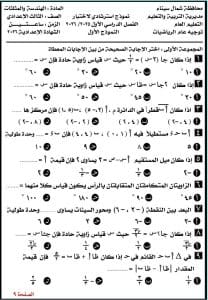 قبل امتحان الغد.. النماذج الرسمية ومواصفات ورقة الهندسة للشهادة الإعدادية 2026 5 نماذج استرشادية امتحان الهندسة للصف الثالث الإعدادي