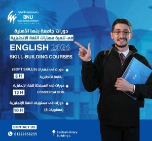 بنها الأهلية تعلن فتح باب التسجيل في دورات اللغة الإنجليزية