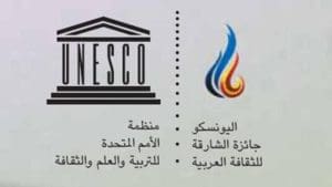 فتح باب الترشح لجائزة اليونسكو – الشارقة للثقافة العربية 2026