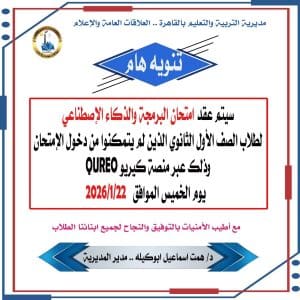القاهرة تحدد موعد امتحان البرمجة والذكاء الاصطناعي لطلاب الصف الأول الثانوي المتغيبين 2026 2 موعد امتحان البرمجة والذكاء الاصطناعي لطلاب الصف الأول الثانوي 2026