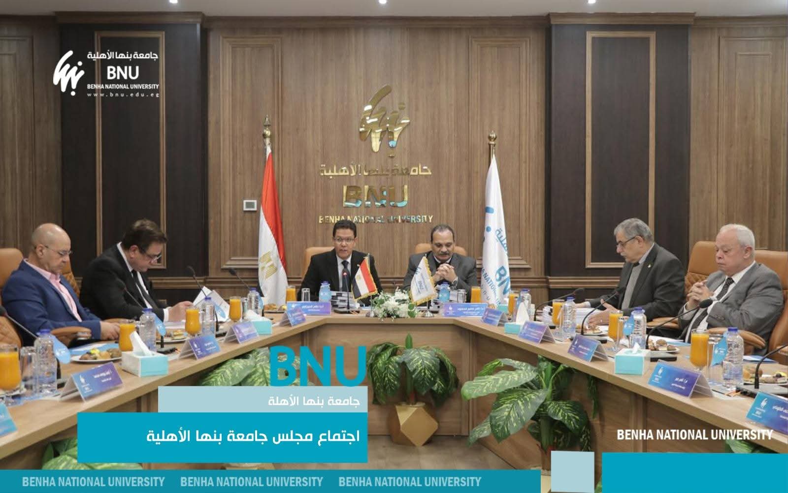 مجلس جامعة بنها الأهلية يناقش اتفاقيات التعاون الدولي 