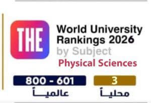 جامعة دمياط تحافظ على تصنيفها العالمي 2026 في علوم الحياة والعلوم الفيزيائية 3 جامعة دمياط تحافظ على تصنيفها في علوم الحياة والفيزيائية