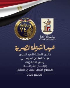 رئيس جامعة القاهرة يهنئ الرئيس السيسي وقيادات الشرطة بمناسبة عيد الشرطة الـ74 2 رئيس جامعة القاهرة يبعث بتهنئة للرئيس السيسي وقيادات الشرطة بمناسبة عيد الشرطة الـ74