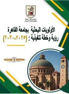 إطلاق خطة الأولويات البحثية 2025–2030 لدعم التنمية المستدامة والابتكار المعرفي بجامعة القاهرة 2 خريطة بحثية جديدة حتى 2030 لتعزيز التنمية المستدامة والابتكار المعرفي بجامعة القاهرة