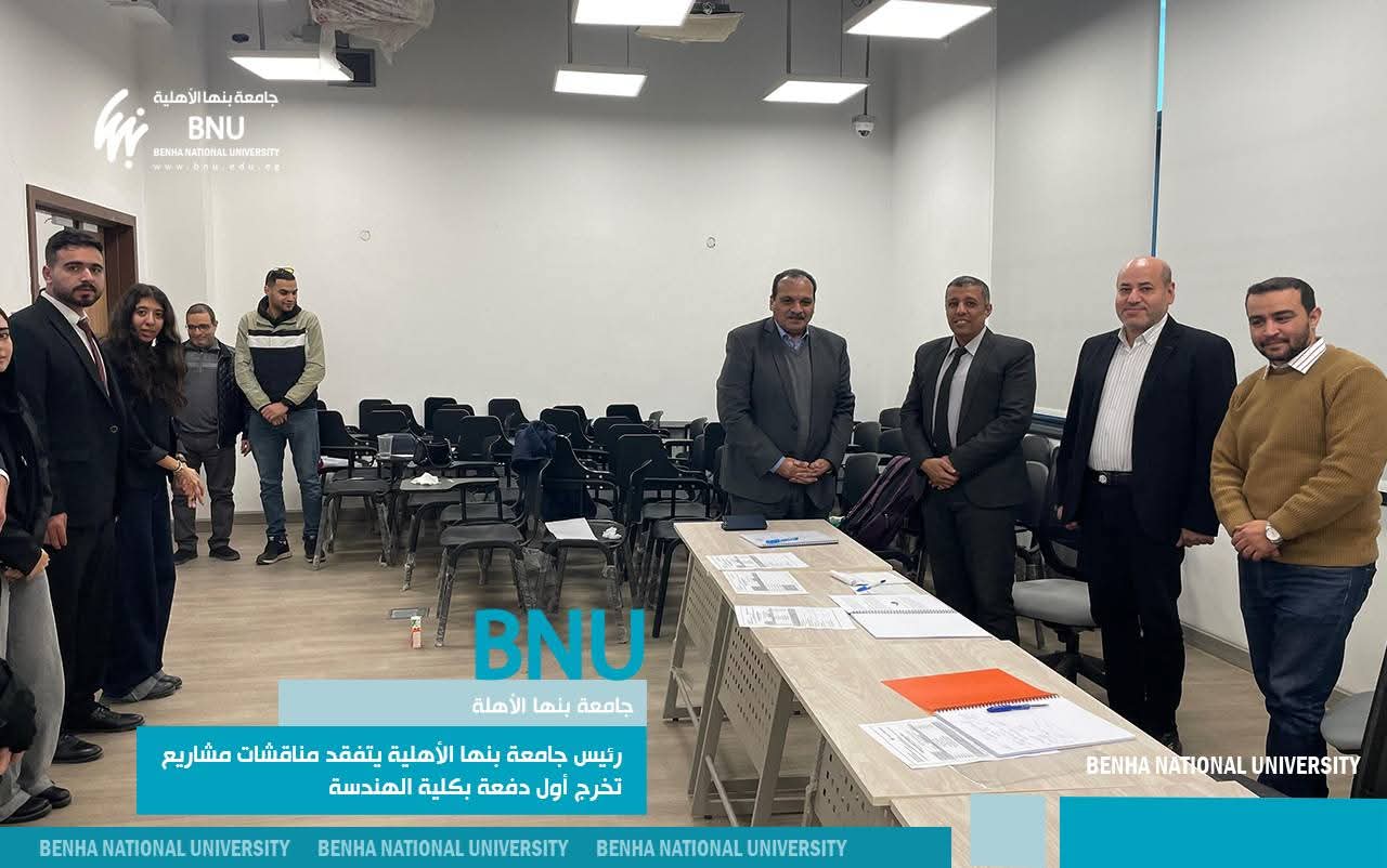 مناقشات مشاريع التخرج لطلاب كلية الهندسة بينها الأهلية 