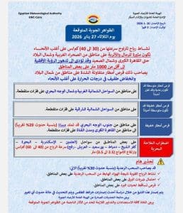 درجات الحرارة اليوم الثلاثاء 27 يناير في محافظات الجمهورية 2 حالة الطقس اليوم الثلاثاء 27 يناير