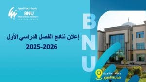 كلية طب الأسنان بجامعة بنها الأهلية تعلن نتائج الفصل الدراسي الأول للعام الجامعي 2025/2026 2 كلية طب الأسنان بجامعة بنها الأهلية تعلن نتائج الفصل الدراسي الأول للعام الجامعي 2025/2026