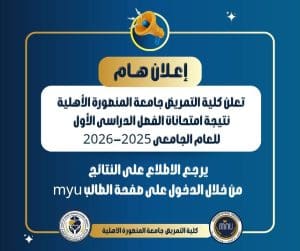 إعلان نتيجة الفصل الدراسي الأول بتمريض المنصورة الأهلية لعام 2026 2 إعلان نتيجة الفصل الدراسي الأول بتمريض المنصورة الأهلية لعام 2026