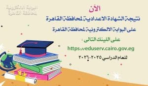 الآن.. نتيجة الشهادة الإعدادية 2026 بالقاهرة متاحة مجانًا عبر البوابة الإلكترونية 2 الآن.. نتيجة الشهادة الإعدادية 2026 بالقاهرة متاحة مجانًا عبر البوابة الإلكترونية