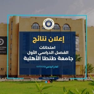 إعلان نتائج امتحانات الفصل الدراسي الأول بجامعة طنطا الأهلية 